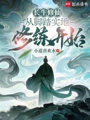 长生修仙从脚踏实地修练开始免费阅