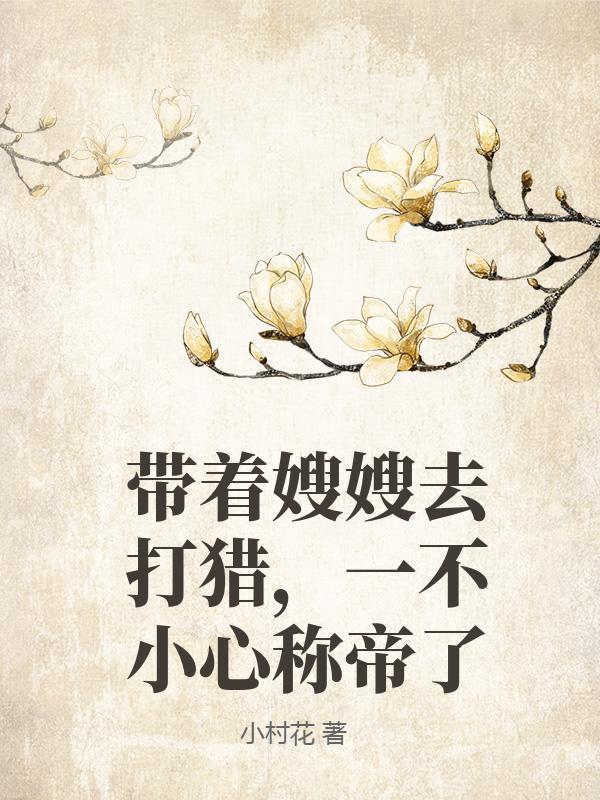 带着大嫂去旅游