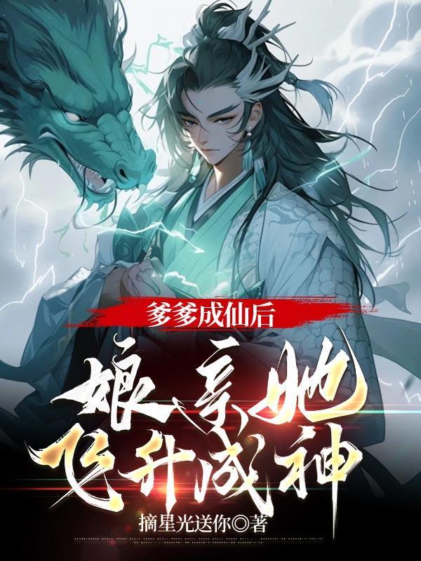 娘亲她飞升成神免费阅读