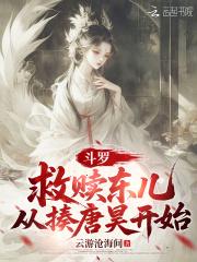 斗罗大陆从拯救比比东开始