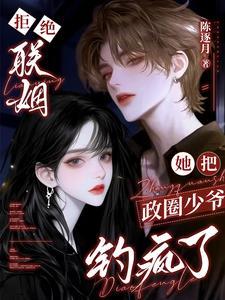 她把政圈少爷钓疯了by