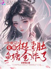 合欢宗的女修绝不能认输