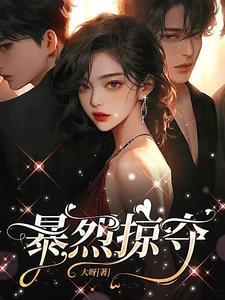 暴烈掠夺by姜白全文阅读