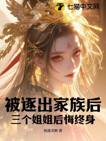 被家族赶出来的