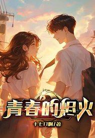 青春的火焰演员介绍