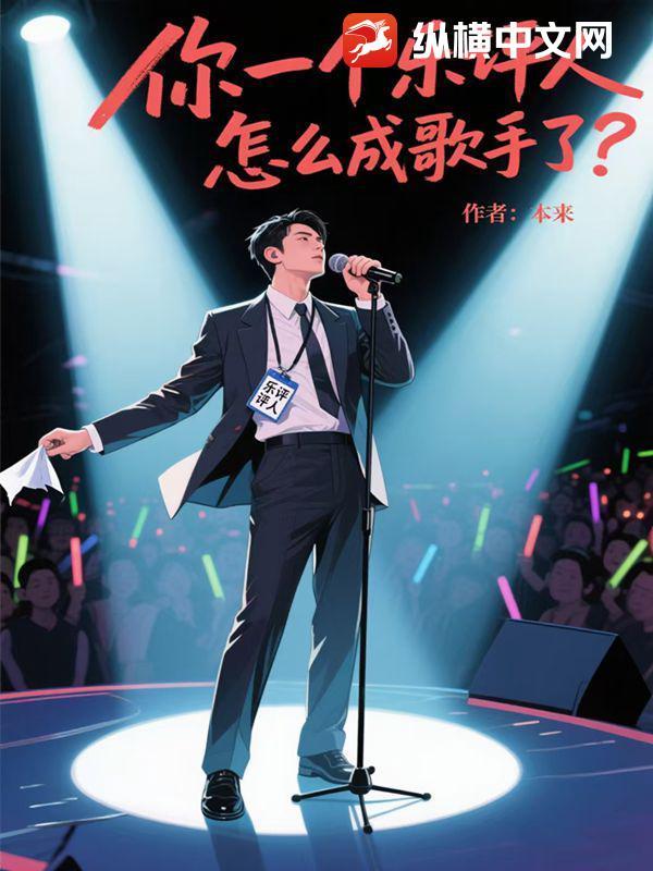 怎么成歌手了英文