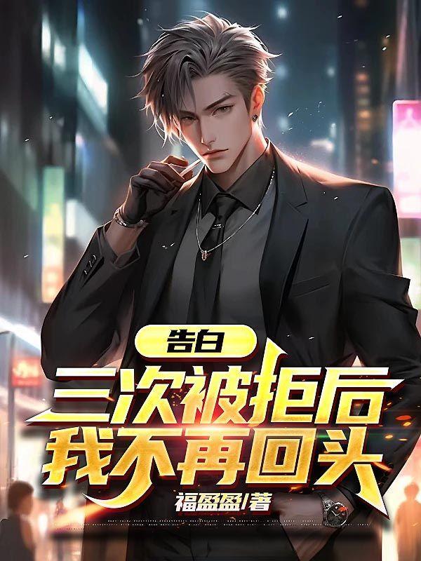 三次表白都被拒绝平时关系好