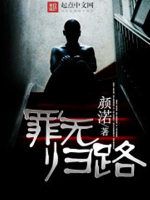 无罪归来准备追责冤案制造者