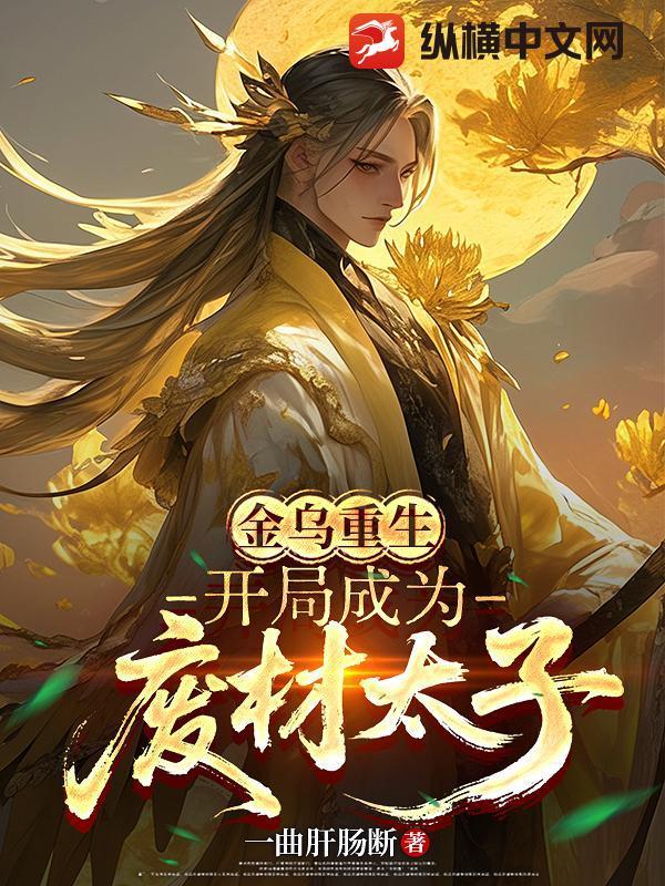 主人公重生成为金乌的
