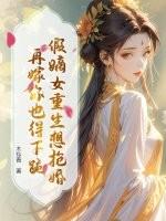 真假嫡女的古言穿越文