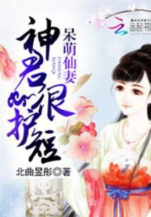 呆萌仙妻 神君很护短