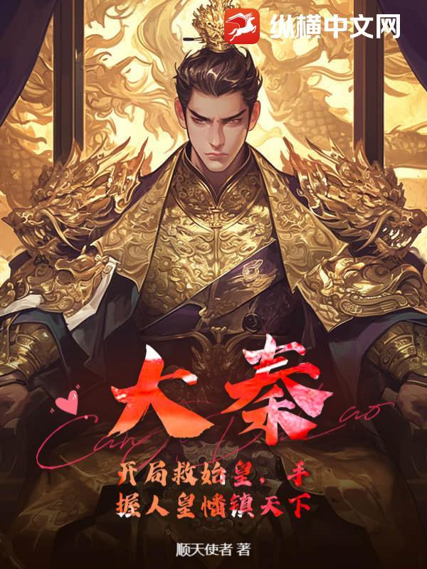 开局救了秦始皇