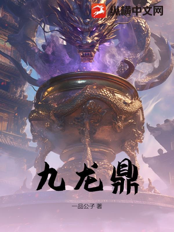 九龙鼎的来历简介