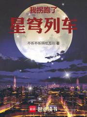 星穹列车的诸天旅行在线阅读