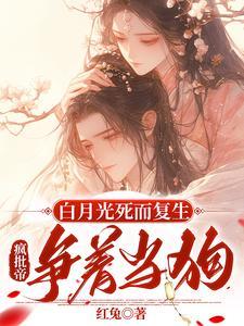 白月光死了又活免费阅读