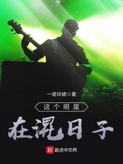 这个明星在混日子评论