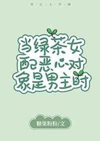 当绿茶女配恶心的对象