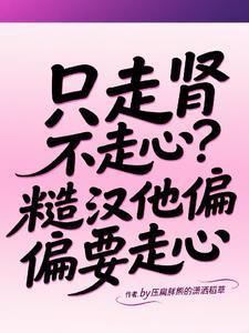 类似走肾不走心的句子