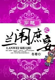 穿越之兰闱庶妾TXT