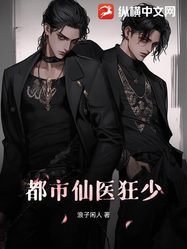 都市仙医狂少 神话