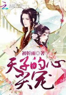 天子心尖宠 简亦容实体书