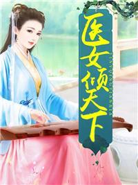 毒后重生邪王本宫又闯祸了免费阅读