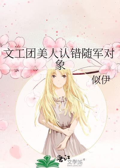 文工团美人认错随军对象好看吗