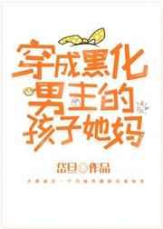 穿成黑化男主孩子的妈