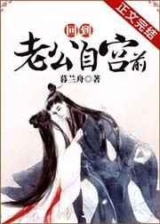 回到老公自宫前免费阅读