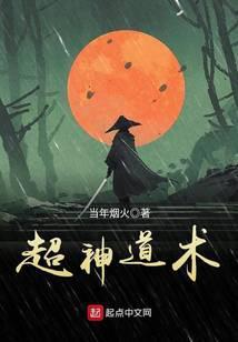 超神道术动漫免费观看