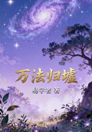 万法归墟录百度百科