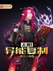 我能无限复制异能