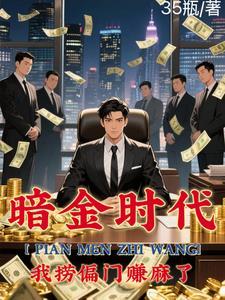 偏门之王的自我修养最新章节列表下