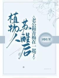 植物人老公苏醒