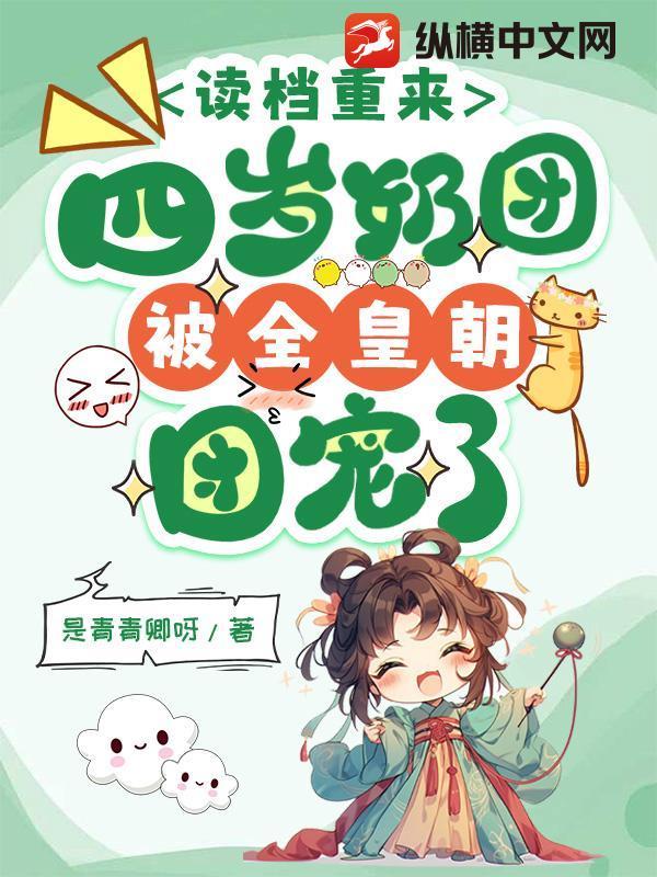 穿越成四岁奶团子