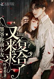 墨爷你前女友又来求复合了 笔趣阁