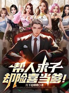 替别人求子好吗