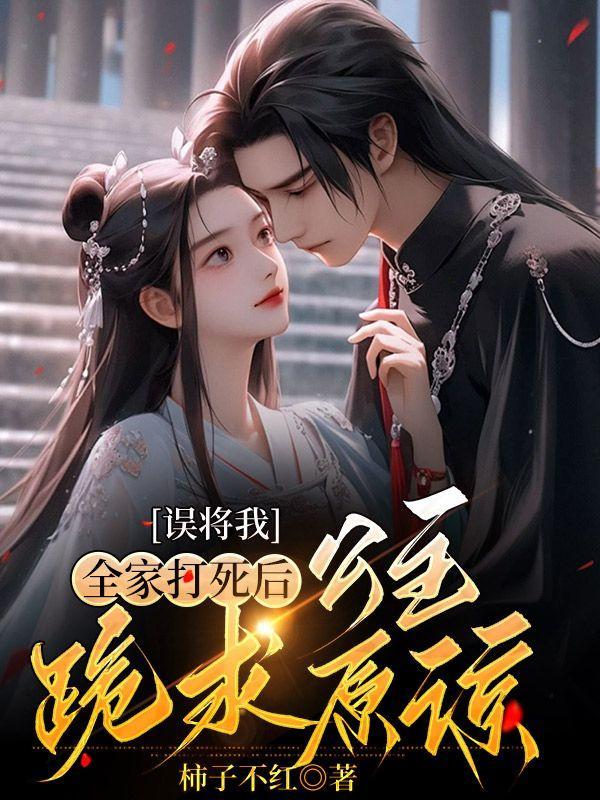 误将我全家打死后