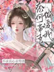 奈何帝王偏爱我在线阅读