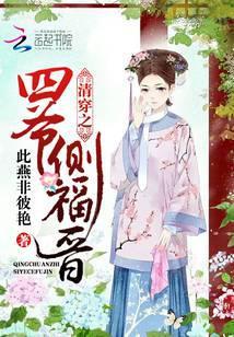 清穿之四爷侧福晋安棠
