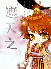 遮天之无上天皇 灵灵叔