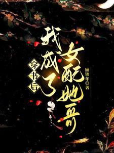 穿书后我成了女配她哥免费阅读无弹窗