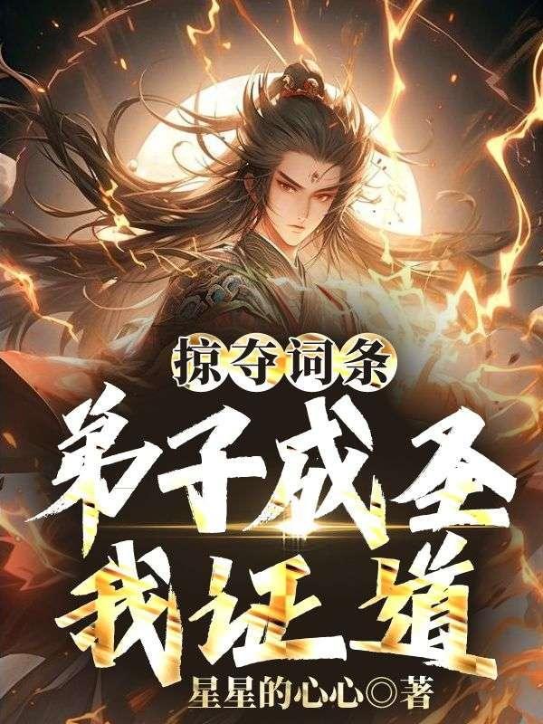 掠夺词条弟子成圣我证道