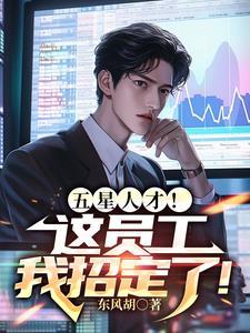 五星人才!这员工我招定了!百度