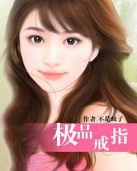 极品戒指吴凡免费