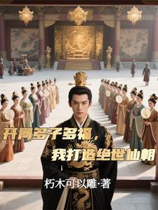 我打造绝世仙朝笔趣阁