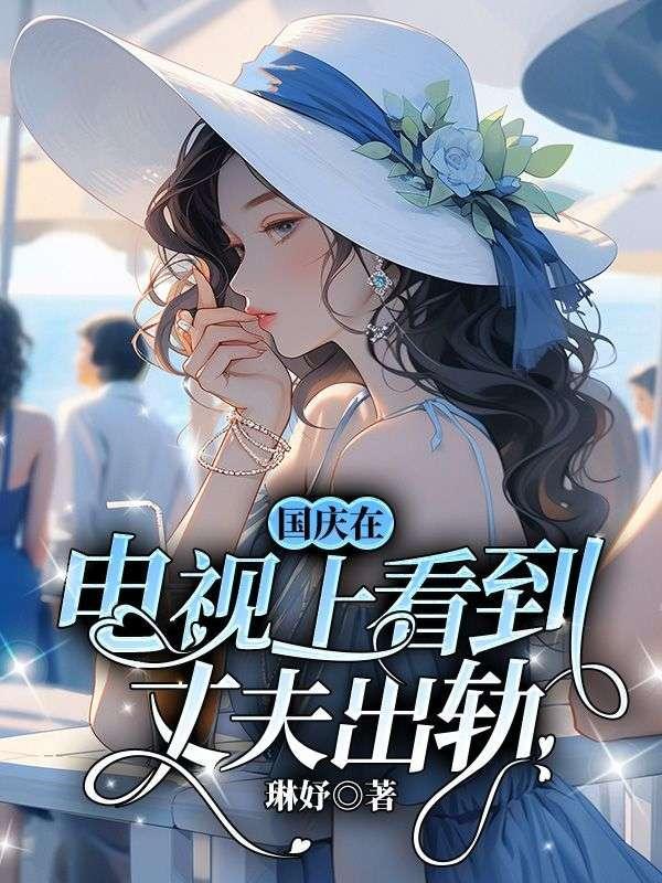 看到丈夫出轨的崩溃视频