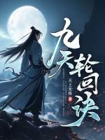 九天轮回诀境界划分