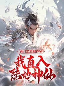 我直入陆地神仙作者油闷哈蜜瓜