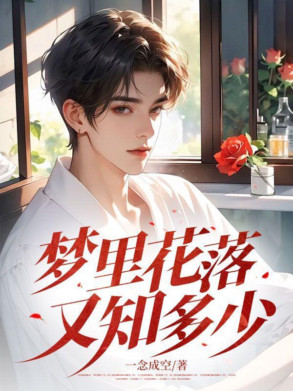 梦里花落又知多少 谢谦泽 简薇 陈宴